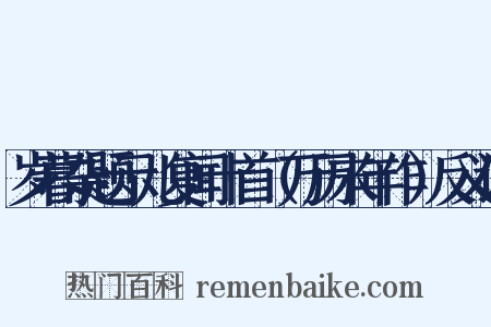 岁暮杂题示儿复闻十首（万历末年作）反义词是什么意思的图片